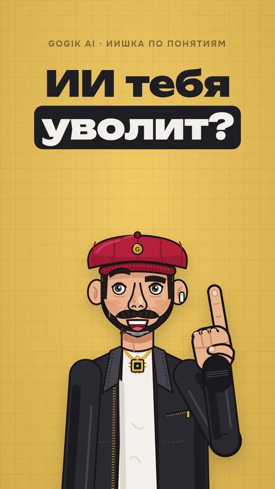 Обложка ролика: ИИ тебя уволит?