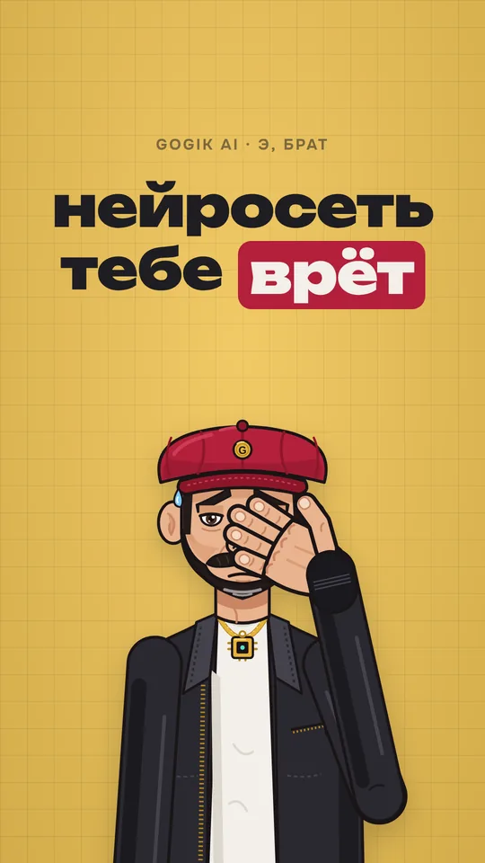 Обложка: нейросеть тебе врёт