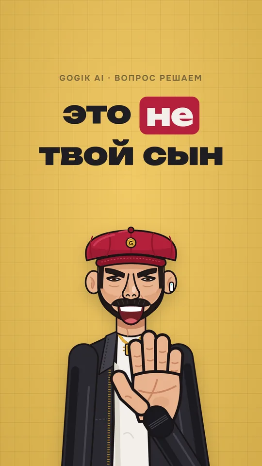 Обложка: это не твой сын